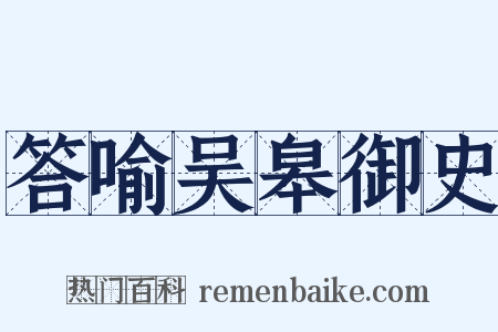 答喻吴皋御史是什么意思的图片